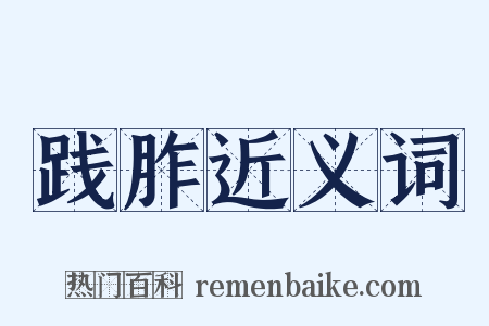 践胙近义词是什么意思的图片